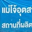daywork-รูปภาพบริษัท-แม่โจ้อุตสาหกรรมเกษตร