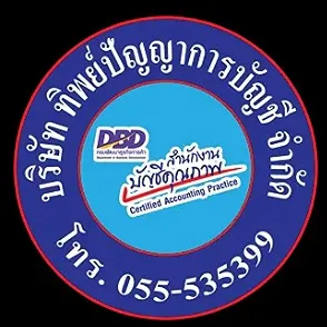 daywork-รูปภาพบริษัท-บริษัท ทิพย์ปัญญาการบัญชี จำกัด