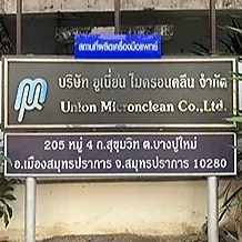 daywork-รูปภาพบริษัท-บริษัท ยูเนี่ยนไมครอนคลีน จำกัด