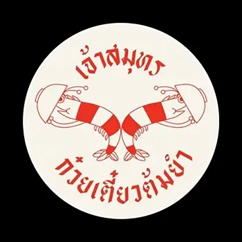 daywork-รูปภาพบริษัท-เจ้าสมุทร ก๋วยเตี๋ยวต้มยำ