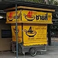 daywork-รูปภาพบริษัท-ร้านชายสี่หมี่เกี๊ยว ตลาดสัมมากรเมืองเอก