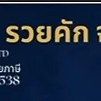 daywork-รูปภาพบริษัท-บริษัท รวยคัก  จำกัด