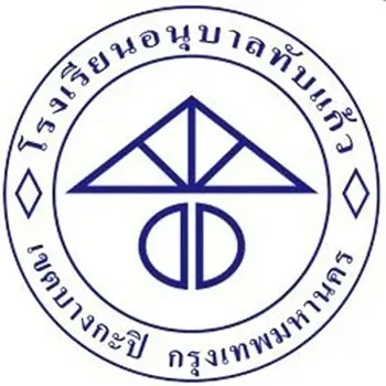 daywork-รูปภาพบริษัท-โรงเรียนอนุบาลทับแก้ว