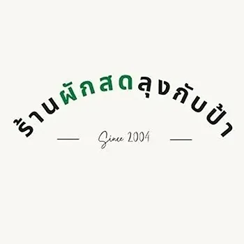 daywork-รูปภาพบริษัท-ร้านผักสดลุงกับป้า