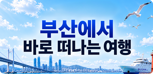 부산출발 해외여행