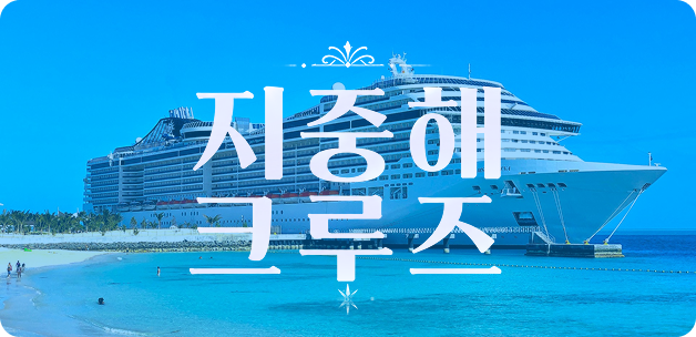 지중해 크루즈 할인전