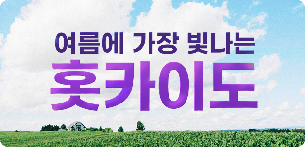 여름에 가장 빛나는 홋카이도