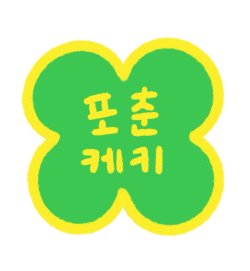 포춘케키 대표 이미지