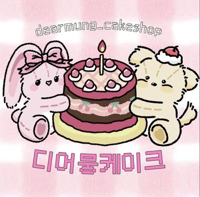 디어뭉 주문제작케이크 주문서 * 이미지