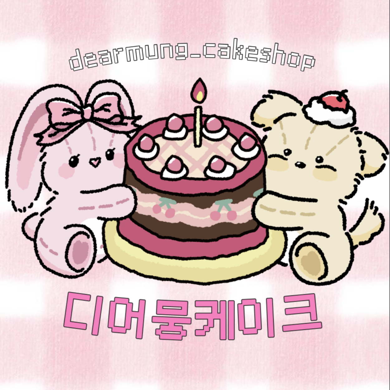 디어뭉케이크(DearMungCake) 대표 이미지