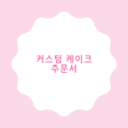커스텀케이크 주문 이미지