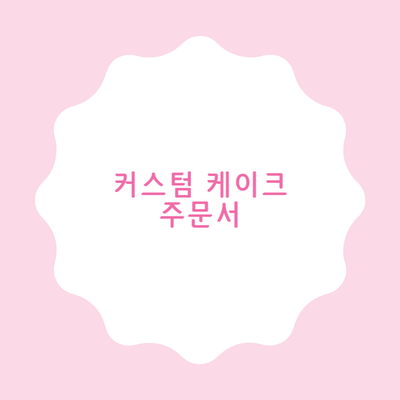 커스텀케이크 주문 이미지