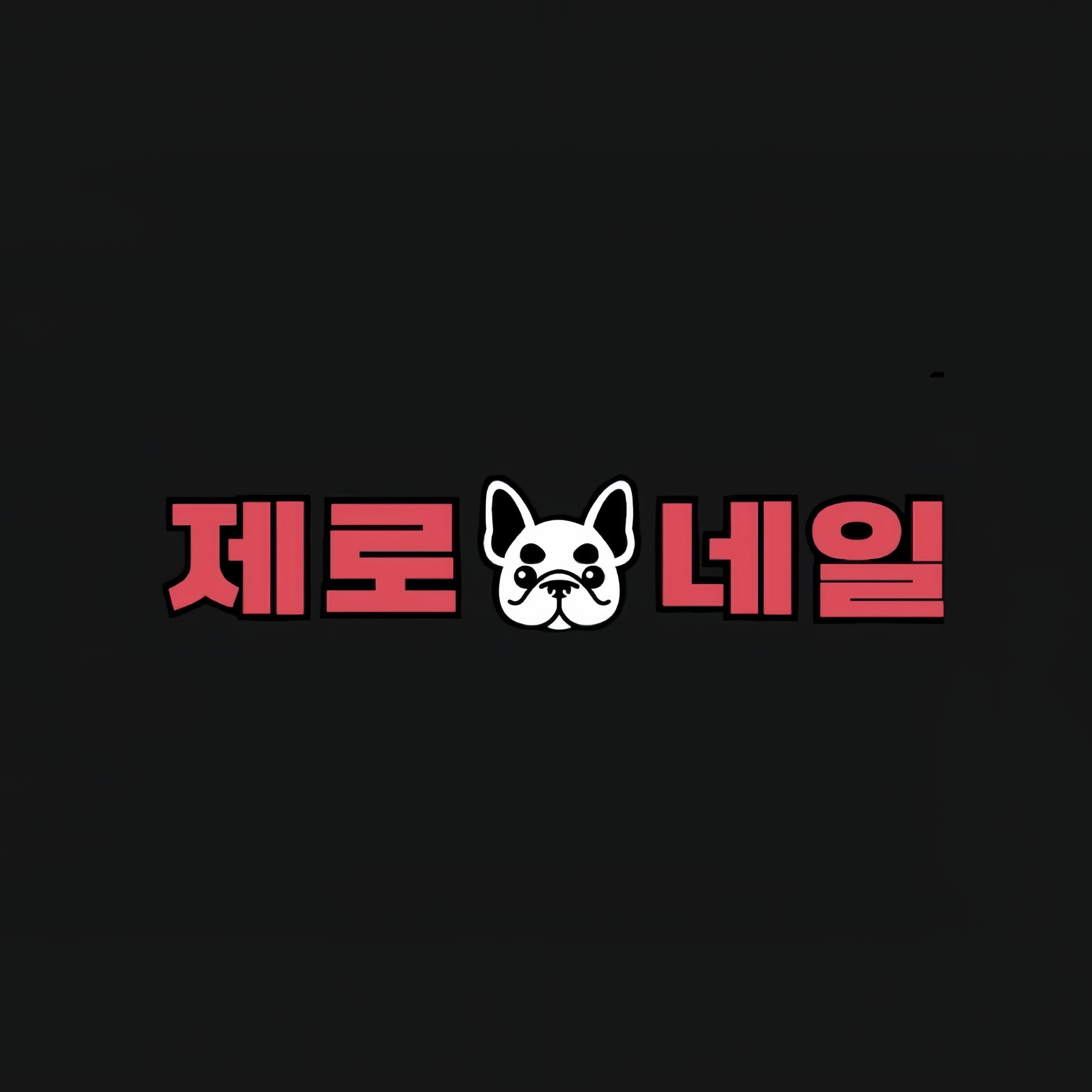 ✨제로네일✨ 대표 이미지