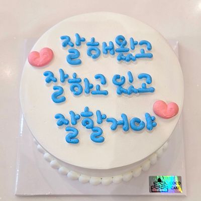 응원해케이크 이미지