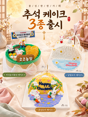 추석 케이크 이미지