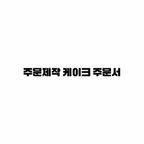 레터링케이크 주문서 이미지