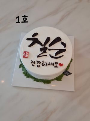 칠순케이크 이미지