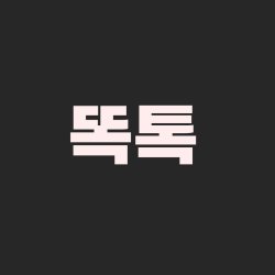 똑톡 대표 이미지