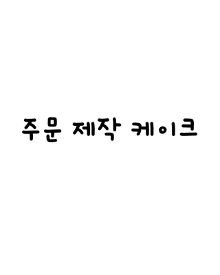 주문 제작 케이크 이미지