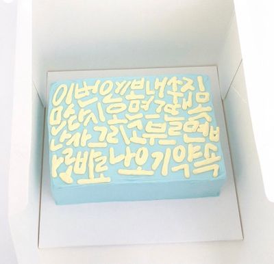 할말넘많 케이크 이미지