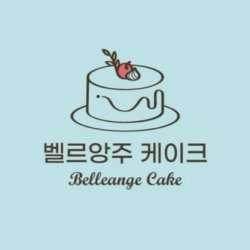벨르앙주 대표 이미지