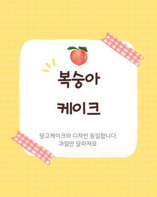 복숭아케이크 주문서 이미지