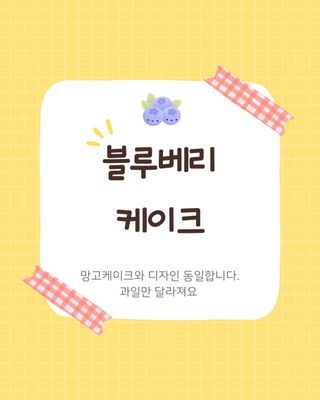 블루베리케이크 주문서 이미지