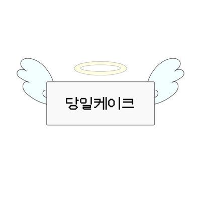 당일케이크(당일주문🆗) 이미지