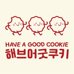 해브어굿쿠키 대표 이미지