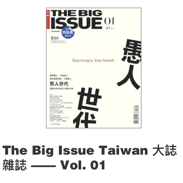 2024-04-01 - 今天是 2024/4/1。

每年在這個日子裡，都會讓我想到台灣 Big Issue 創刊號就是選在這天發刊。

發刊號裡面有幾段話是這樣寫著：

「愚人世代具想像