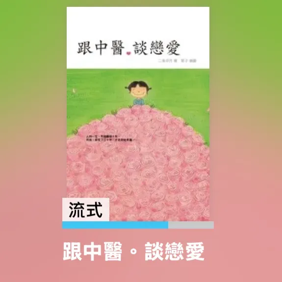 2025-07-10 - 我在想，當我告訴他我買了一本挺有趣的書，書名叫《跟中醫。談戀愛》，其實我算不算在挑逗他，其實我是想跟醫師談戀愛，好不好。。。

為了他，我決定報讀那個基礎課程。

別再說什麼
