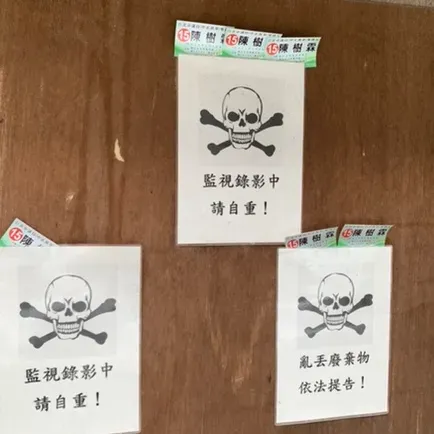 勿擾 - 生人勿近!