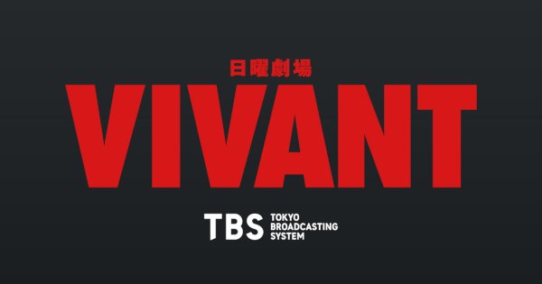 パワハラ認定監督の「VIVANT」、オンエアOK？NG？