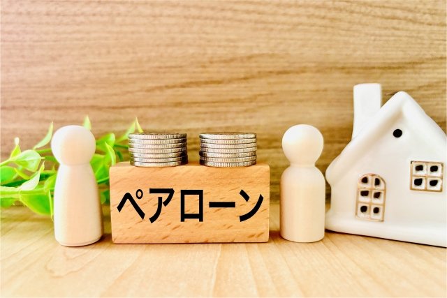 夫婦のペアローンはあり？なし？