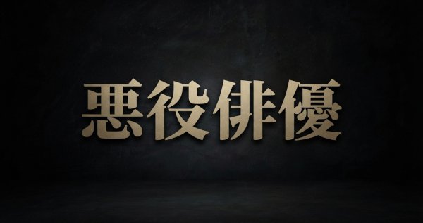 悪役俳優への辛口コメント、あり？なし？