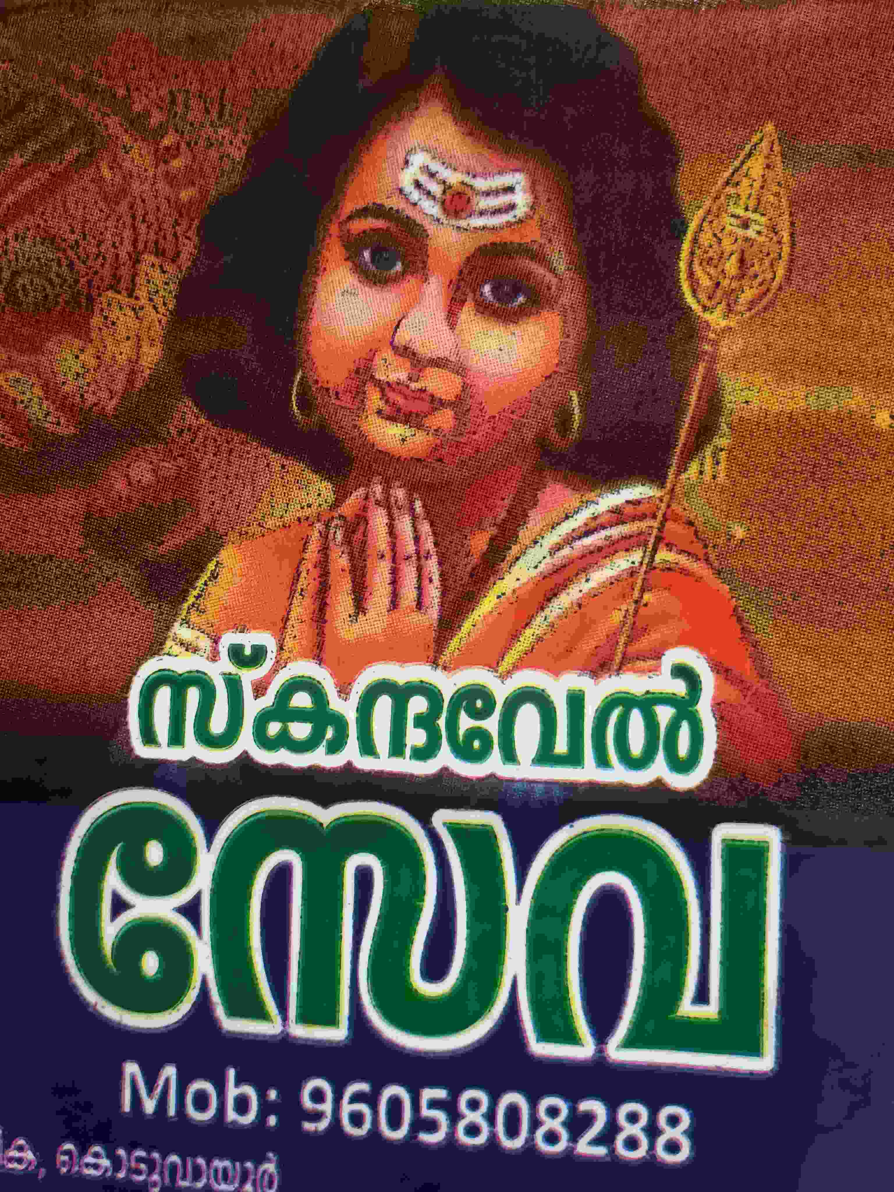 സ്കന്ദവേൽ സേവ