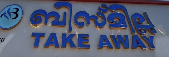 Bismillah Take Away