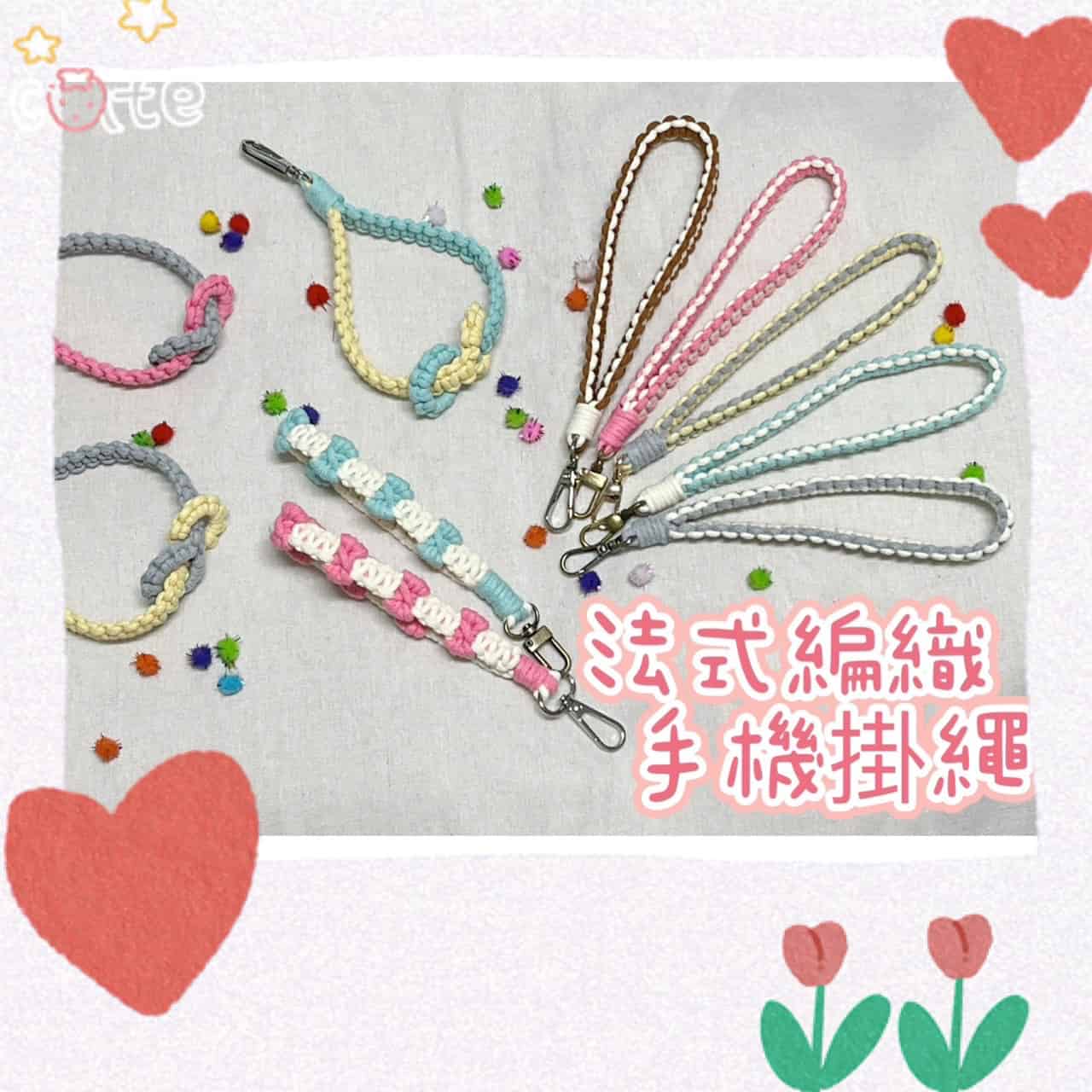 法式編織手作掛繩