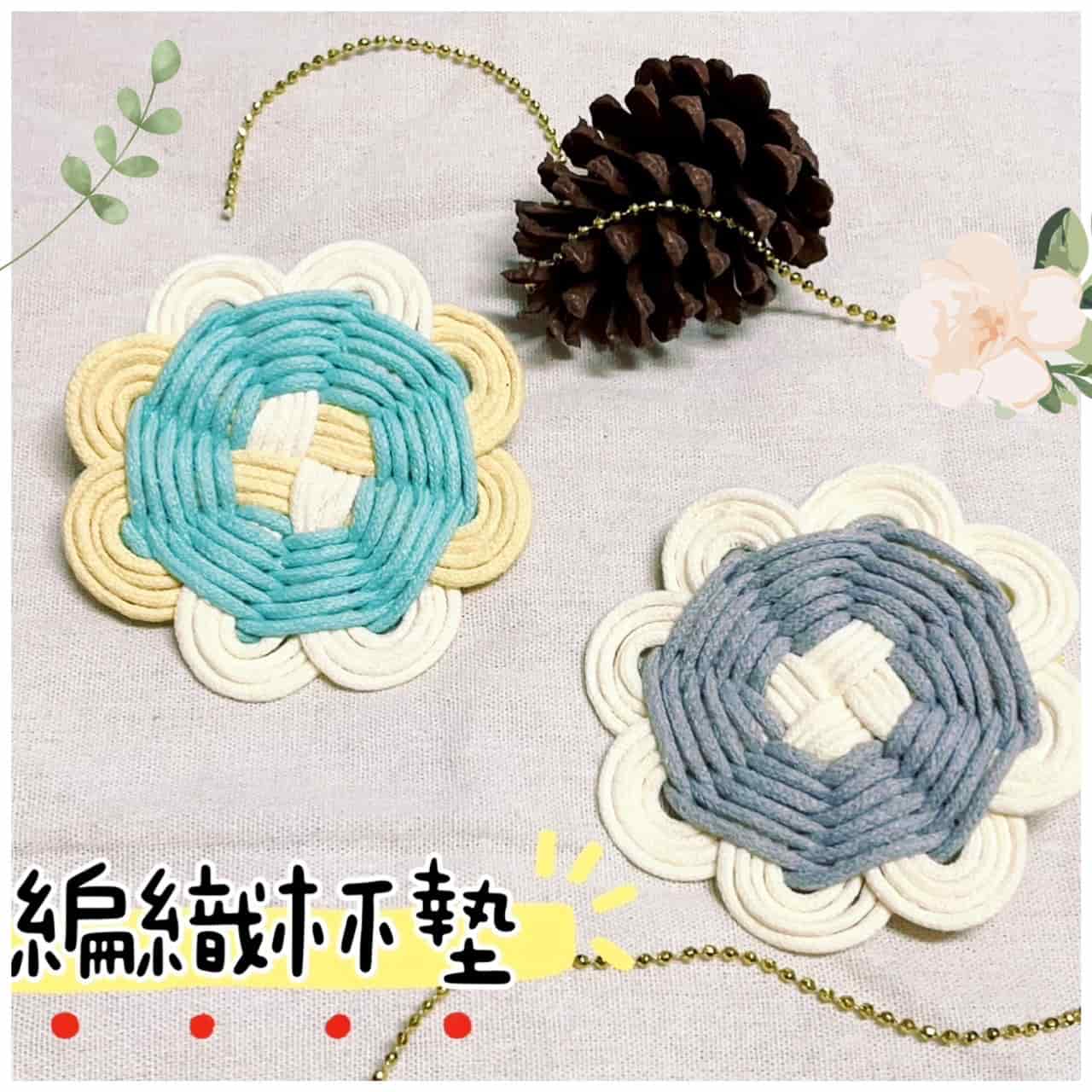 手作編織杯墊主視覺