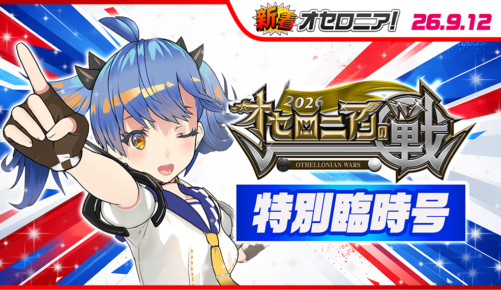 【新着オセロニア】戦2026特別号！