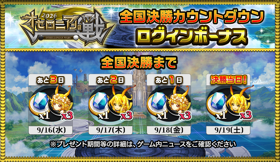 決勝カウントダウンログインボーナス