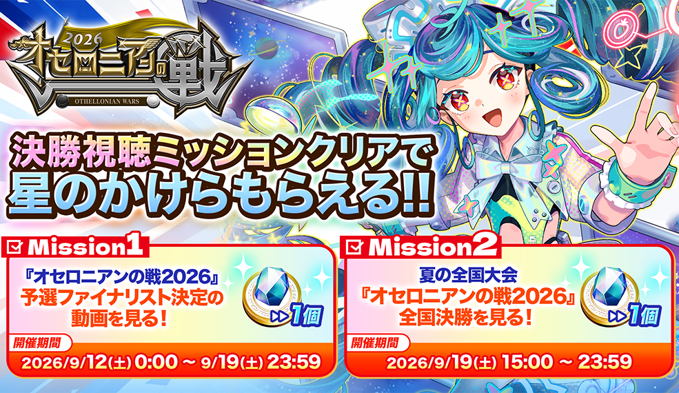 決勝視聴ミッション開催！