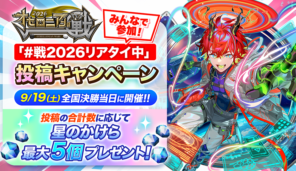 みんなで参加！「＃戦2026リアタイ中」投稿キャンペーン