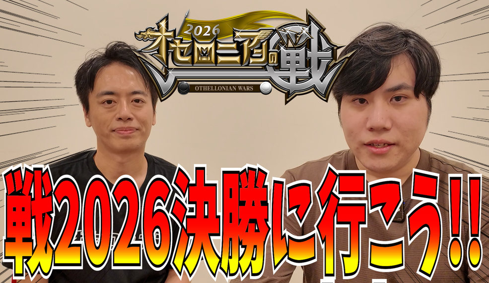 【新着オセロニア】戦2026特別号！