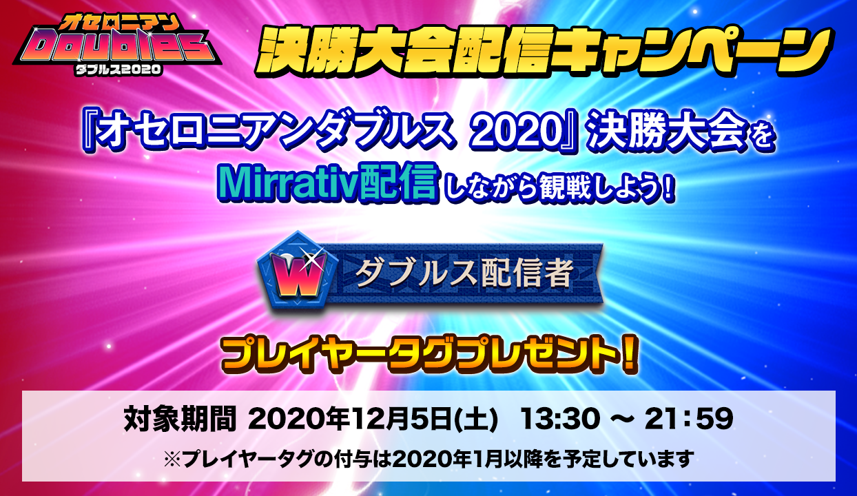 『オセロニアンダブルス 2020』決勝大会直前キャンペーン