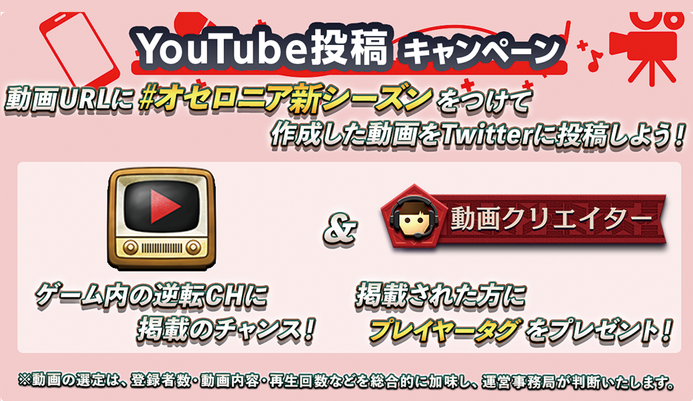 新シーズン開幕！YouTube投稿キャンペーン