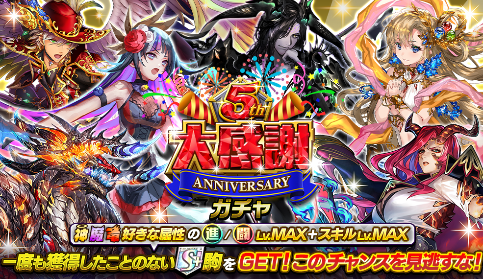 『5周年大感謝ガチャ』開催!!