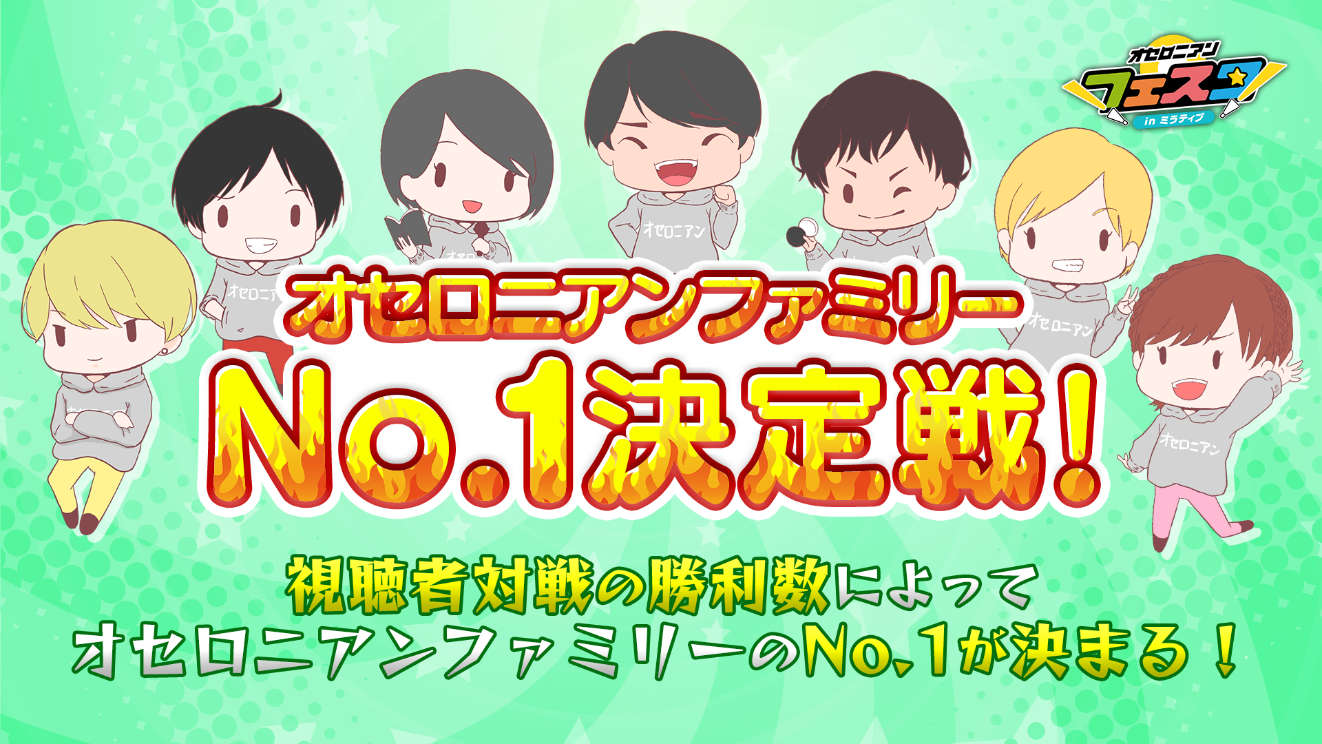 オセロニアンファミリーNo.1決定戦