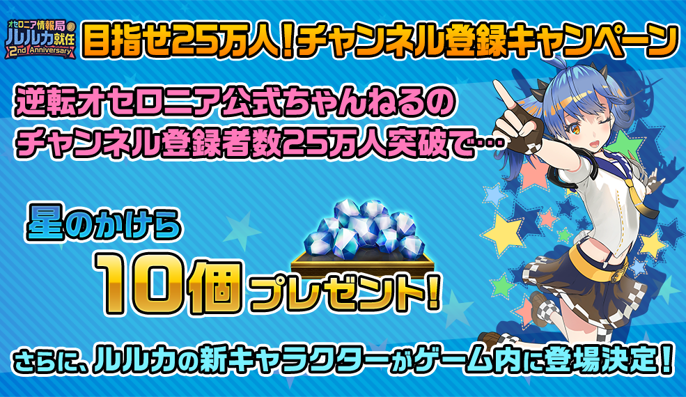 【キャンペーン期間終了】目指せ25万人！「逆転オセロニア公式ちゃんねる」チャンネル登録キャンペーン