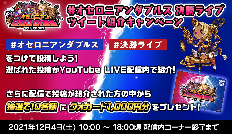 決勝ライブ！ツイート紹介キャンペーン